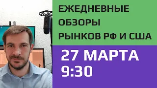 Анализ рынка акций РФ и США 27 марта 9:30 / Ежедневный обзор- поиск идей и торговые планы