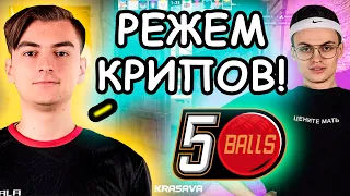 5BALLS ЖЕСТКО РОФЛЯТ НА ШОУМАТЧЕ ПРОТИВ БУСТЕРА! BUSTER ПОДРУБИЛ ЧИТЫ НА ШОУМАТЧЕ ПРОТИВ 1MPALA