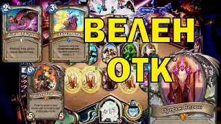 ОТК ВЕЛЕН ЖРЕЦ ● Hearthstone