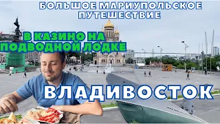 ВЛАДИВОСТОК. В КАЗИНО НА ПОДВОДНОЙ ЛОДКЕ. МЫС ТОБИЗИНА. ГРЕБЕШОК.