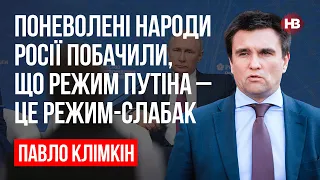 Розпад Росії – це як лісова пожежа, коли піднявся вітер – Павло Клімкін