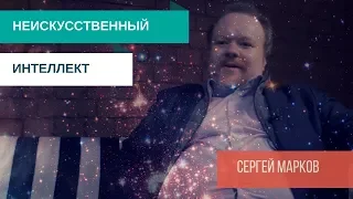 Сергей Марков: Неискусственный интеллект