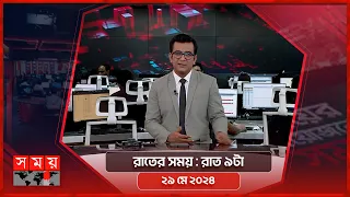 রাতের সময় | রাত ৯টা | ২৯ মে ২০২৪ | Somoy TV Bulletin 9pm | Latest Bangladeshi News