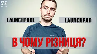 LAUNCHPAD та LAUNCHPOOL - В ЧОМУ РІЗНИЦЯ | ЧИМ ВІДРІЗНЯЄТЬСЯ ЛАУНЧПАД від ЛАУНЧПУЛУ | КРИПТОВАЛЮТА