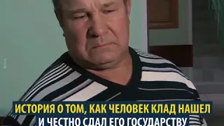 Отдал клад государству.