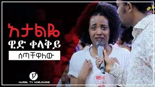 "አታልዬ ዊድ ቀላቅይ ሰጣቸዋለው" አስገራሚ የመልካም ወጣት ምስክርነት JULY 30,2019 © MARSIL TV WORLDWIDE