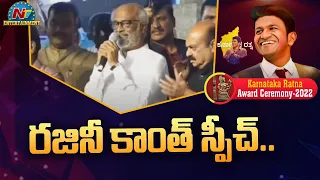 Rajinikanth Speech At Karnataka Ratna Award Ceremony 2022 | Puneeth Rajkumar | Jr. NTR | NTV ENT