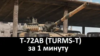 Т-72АВ (TURMS-T) за 1 минуту