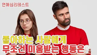 좋아하는 사람에게 무조건 미움받는 행동은? : 연애심리테스트