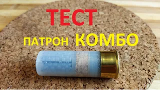 Охотничий патрон "Комбо" тестовый отстрел