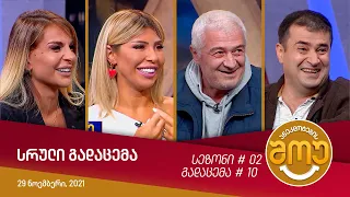 ანეკდოტების შოუ - გადაცემა #10 (29 ნოემბერი, 2021)