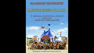 "Вместе весело шагать" Концерт ДМШ МК РСО-А, посвященный  творчеству В Шаинского.