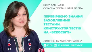 [Вебінар] Перевіряємо знання захопливими тестами. Конструктор тестів на «Всеосвіті»