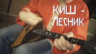 Король и Шут - Лесник (Borshch Cover)