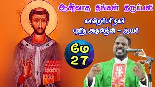 27.05.2024|Monday Mass| திங்கள் திருப்பலி| Daily Mass| Tamil mass today|Arul Thedal | Fr Manuvel