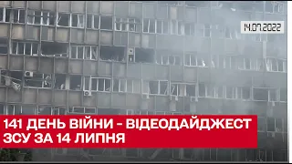 141-й день войны России против Украины. Видеодайджест Генштаба ВСУ за 14 июля