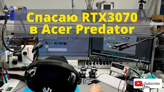 Спасаю RTX3070 в Acer Predator Helios 300. Закадровая озвучка:)