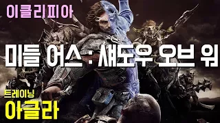 미들 어스 섀도우 오브 워 100% 공략 | S3-1. [트레이닝] 아글라