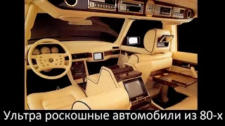 Ультрароскошные авто из 80-х, которые ЗАТМЯТ новые