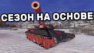 СЕЗОН G.I. Joe  НА ОСНОВЕ WOT CONSOLE PS4 XBOX PS5 World of Tanks Modern Armor