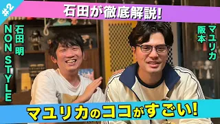 【M-1】石田が徹底解説！マユリカの魅力とすごさとは！？/阪本(マユリカ)、石田明(NON STYLE)【マユリカ阪本#2】