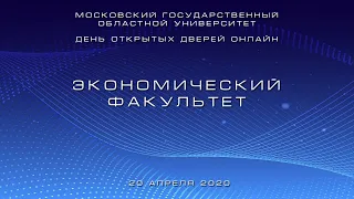 День открытых дверей онлайн . Экономический факультет