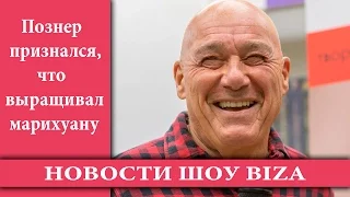 Познер признался, что выращивал марихуану