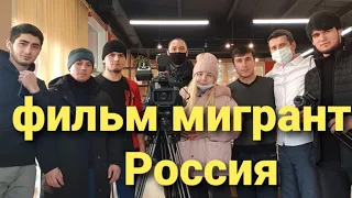 СЕРИАЛ МИГРАНТЫ 1-СЕРИЯ