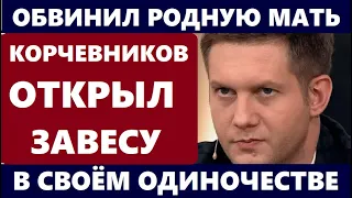 ОБВИНИЛ МАТЬ В СВОЁМ ОДИНОЧЕСТВЕ! Борис Корчевников ОТКРЫЛ завесу тайн о своих отношениях...