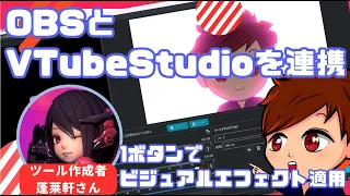 【無料便利ツール】OBS上でVTube Studioのビジュアルエフェクトを1ボタンで再生できるツールが便利すぎる！！【OBS初心者向け使い方講座】