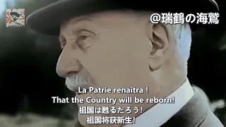 Maréchal, nous voilà! - Unofficial Anthem of Vichy France 【ヴィシー政権歌】元帥よ、我らここにあり! 【維琪法國】元帥，我來了!