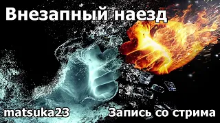 ВНЕЗАПНЫЙ НАЕЗД | Технопранк от Matsuka23