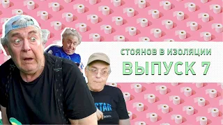 Стоянов в изоляции / Полный выпуск #7 @user-ok7mn8hl3d