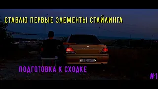 Mitsubishi Lancer Cedia - Установка EVO Спойлера| Готовимся к Сходке JDM NVRSK | Стайлинг Mitsubishi