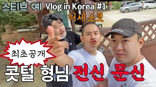 포커플레이어의 한국에서의 일상!! 허세스코 콧털형님 문신 최초공개!! - Vlog Korea #1