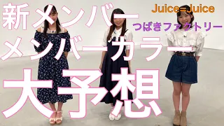 【Juice=Juice】新メンバーのメンバーカラーを予想してみた【つばきファクトリー】