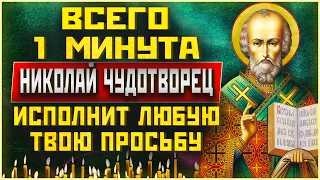 МОЛИТВА НИКОЛАЮ ЧУДОТВОРЦУ которая исполнит ваши просьбы. Молитвы на каждый день