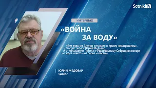 Ю. МЕДОВАР: «ВОЙНА ЗА ВОДУ»