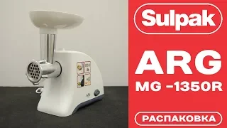 Мясорубка ARG MG -1350R распаковка (www.sulpak.kz)