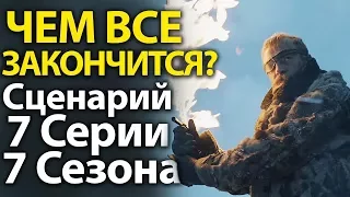 ЧЕМ ВСЕ ЗАКОНЧИТСЯ? Полный Сценарий 7 Серии 7 Сезона Игры Престолов