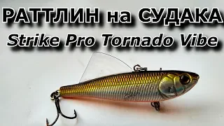 Strike Pro Tornado Vibe 65S - супер раттлин на судака!!!