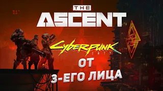 Обзор на The Ascent или Cyberpunk 2077 от 3-его лица