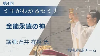 2023.11.12 第4回ミサがわかるセミナー「全能永遠の神」石井 祥裕 氏