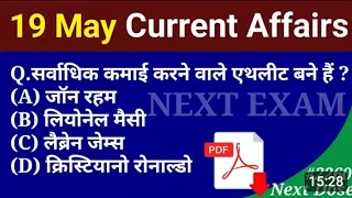 #Current_affairs / 19 May 2024/ Daily current affairs/current affairs in Hindi/Today current affairs