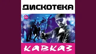 Кавказ