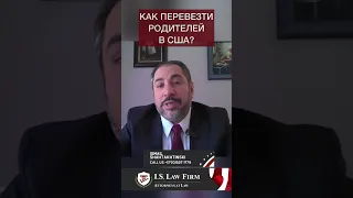 Как перевезти родителей в США? #адвокат #сша #исмаил_шахтахтинский