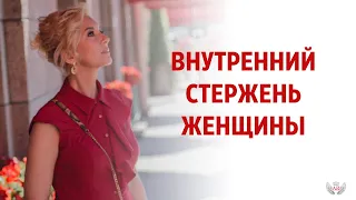 Внутренний стержень женщины