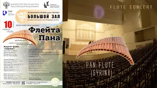 Концерт «Флейта Пана» / Concert "La Flûte de Pan"