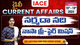 May 16th-18th 2024 కరెంట్ అఫైర్స్ | Today Current Affairs | DAILY CURRENT AFFAIRS in Telugu | IACE