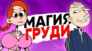 МАГИЯ ГРУДИ [АНИМАЦИЯ ЭТО ЖИЗНЬ]